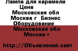 Лампа для карамели › Цена ­ 25 000 - Московская обл., Москва г. Бизнес » Оборудование   . Московская обл.,Москва г.